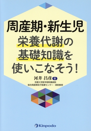 周産期・新生児 栄養代謝の基礎知識を使いこなそう！
