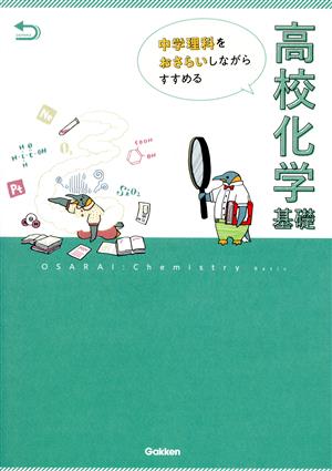 中学理科をおさらいしながらすすめる高校化学基礎