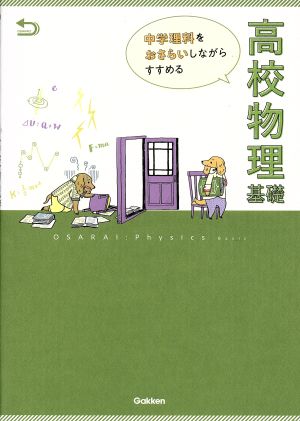 中学理科をおさらいしながらすすめる高校物理基礎