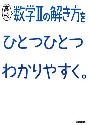 高校 数学Ⅱの解き方をひとつひとつわかりやすく。