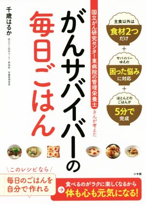 がんサバイバーの毎日ごはん 国立がん研究センター東病院の管理栄養士さんが考えた