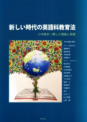 新しい時代の英語科教育法 小中高を一貫した理論と実践