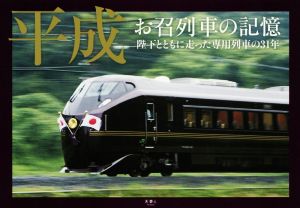 平成 お召列車の記憶 陛下とともに走った専用列車の31年