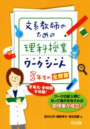 文系教師のための理科授業ワークシート 3年生の全授業 全単元・全時間を収録！