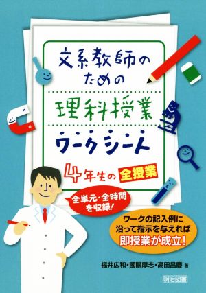 文系教師のための理科授業ワークシート 4年生の全授業 全単元・全時間を収録！