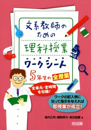 文系教師のための理科授業ワークシート 5年生の全授業 全単元・全時間を収録！