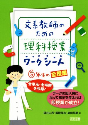 文系教師のための理科授業ワークシート 6年生の全授業 全単元・全時間を収録！