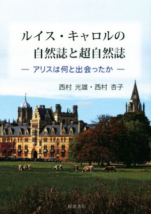 ルイス・キャロルの自然誌と超自然誌 アリスは何と出会ったか