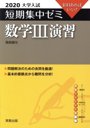 大学入試 数学Ⅲ演習(2020) 短期集中ゼミ 10日あればいい