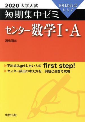 大学入試 センター数学Ⅰ・A(2020) 短期集中ゼミ 10日あればいい