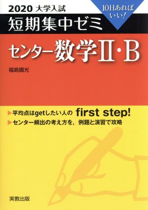 大学入試 センター数学Ⅱ・B(2020) 短期集中ゼミ 10日あればいい