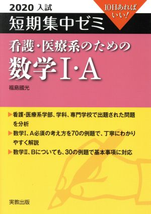 大学入試 看護・医療系のための数学Ⅰ・A(2020) 短期集中ゼミ 10日あればいい 