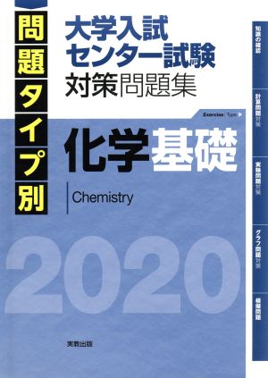 化学基礎 大学入試センター試験対策問題集(2020) 問題タイプ別