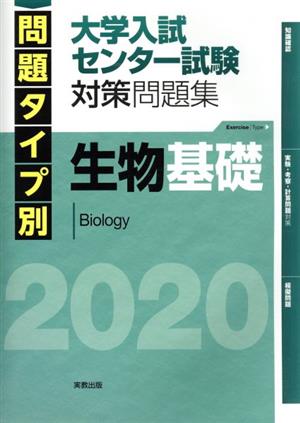 生物基礎 大学入試センター試験対策問題集(2020)問題タイプ別