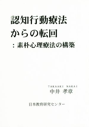 認知行動療法からの転回 素朴心理療法の構築