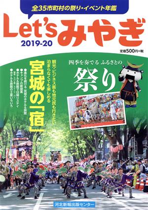 Let'sみやぎ(2019-20) 全35市町村の祭り・イベント年鑑