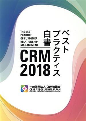 CRM 2018 ベストプラクティス白書