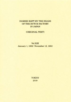 日本関係海外史料 オランダ商館長日記(原文編之十三) 自慶安四年十一月 至承応二年九月