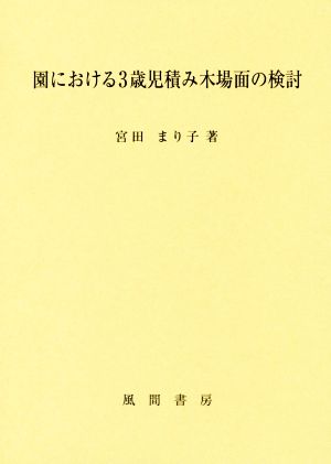 園における3歳児積み木場面の検討