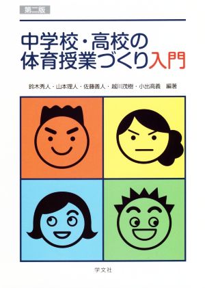 中学校・高校の体育授業づくり入門 第二版