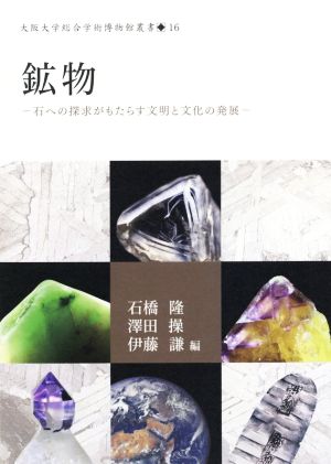 鉱物石への探求がもたらす文明と文化の発展大阪大学総合学術博物館叢書16