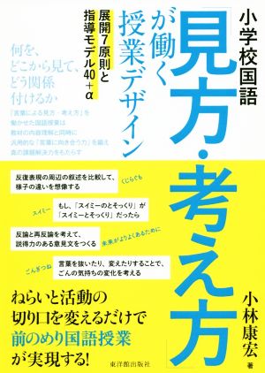 小学校国語「見方・考え方」が働く授業デザイン 展開7原則と指導モデル40+α