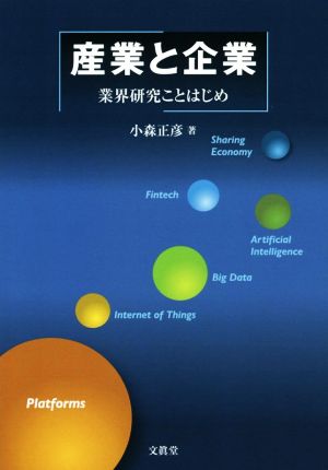 産業と企業 業界研究ことはじめ