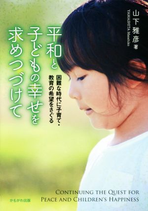 平和と子どもの幸せを求めつづけて 困難な時代に子育て・教育の希望をさぐる