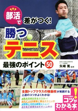 部活で差がつく！勝つテニス 最強のポイント50 コツがわかる本