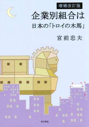 企業別組合は日本の「トロイの木馬」 増補改訂版