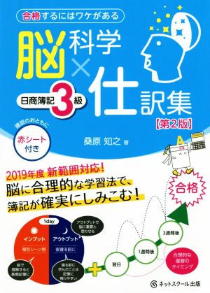 脳科学×仕訳集 日商簿記3級 第2版 合格するにはワケがある