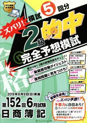 日商簿記ズバリ！2級的中完全予想模試 第152回6月試験