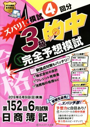 日商簿記ズバリ！3級的中完全予想模試 第152回6月試験