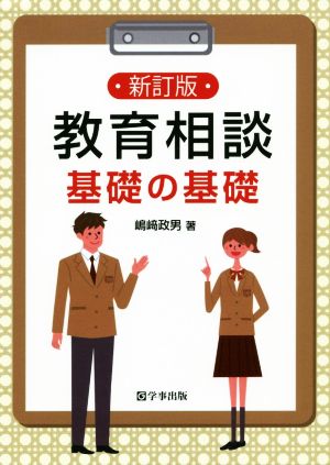 教育相談 基礎の基礎 新訂版