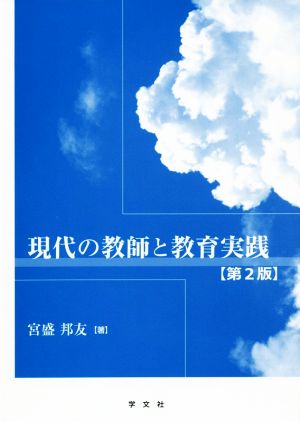 現代の教師と教育実践 第2版