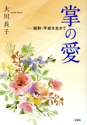 掌の愛 昭和・平成を生きて