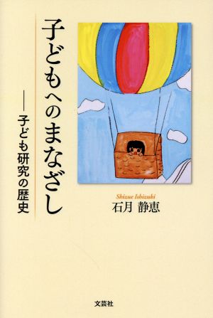 子どもへのまなざし 子ども研究の歴史