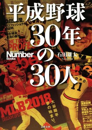 平成野球30年の30人 Sports graphic Number books