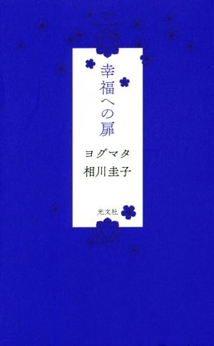 幸福への扉