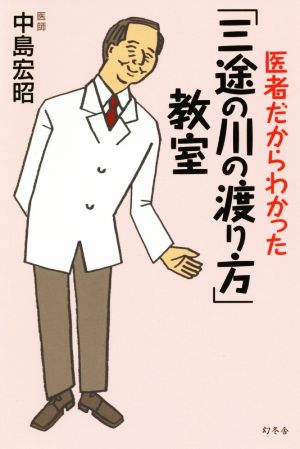 医者だからわかった「三途の川の渡り方」教室