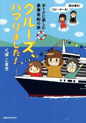 クルーズ、ハマりました！ コミックエッセイ おトクに楽しむ豪華客船の旅