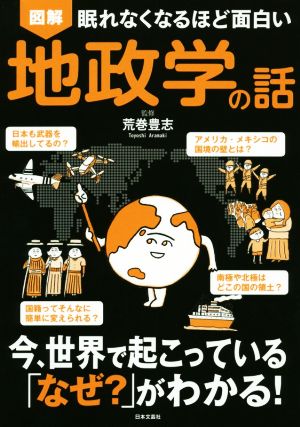 図解 眠れなくなるほど面白い 地政学の話 今、世界で起こっている「なぜ？」がわかる！