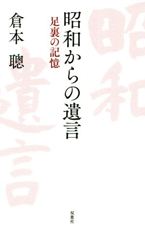 昭和からの遺言 足裏の記憶