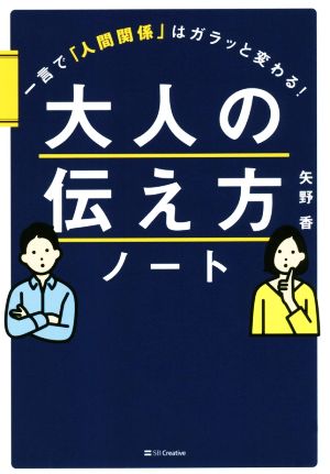 大人の伝え方ノート 一言で「人間関係」はガラッと変わる！