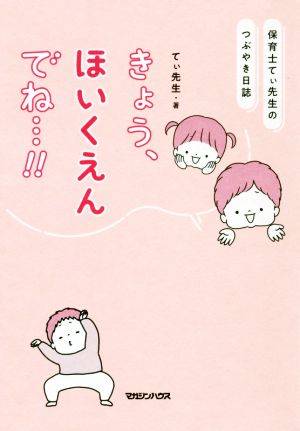 きょう、ほいくえんでね…!! 保育士てぃ先生のつぶやき日誌