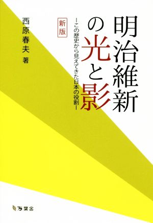 明治維新の光と影 新版 この歴史から見えてきた日本の役割