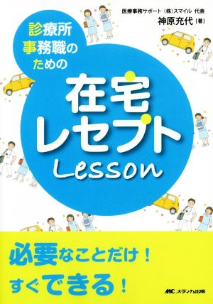 診療所事務職のための在宅レセプトLesson 必要なことだけ！すぐできる！