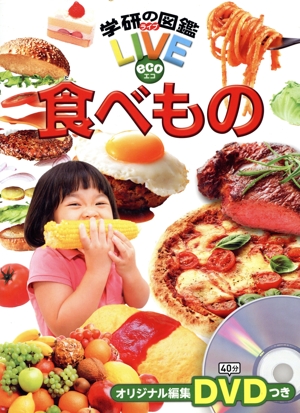 食べもの 学研の図鑑LIVE eco