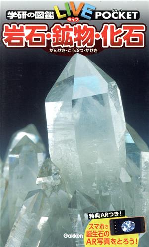 岩石・鉱物・化石学研の図鑑LIVEポケット