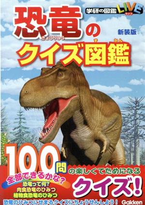恐竜のクイズ図鑑 新装版学研の図鑑LIVE
